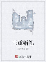 三重婚禮 三重婚禮