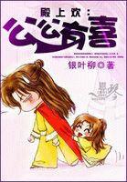 殿上歡:公公有喜了 殿上歡:公公有喜了