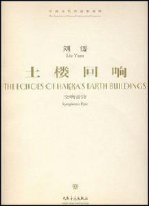 土樓迴響:交響音詩 土樓迴響:交響音詩