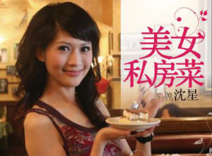 美女私房菜[電視節目]
