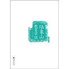 陸象山教育學說 陸象山教育學說