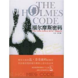 福爾摩斯密碼 福爾摩斯密碼