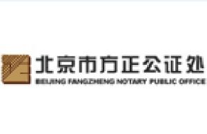 北京市方正公證處 北京市方正公證處