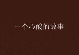一個心酸的故事 一個心酸的故事