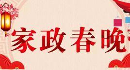 家政春晚 家政春晚