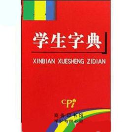 新編學生字典 新編學生字典