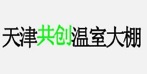 天津共創溫室大棚配件廠