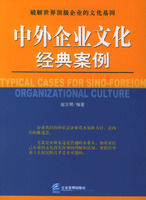 《中外企業文化經典案例》 《中外企業文化經典案例》