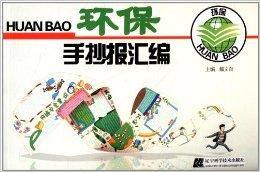 環保手抄報彙編 環保手抄報彙編