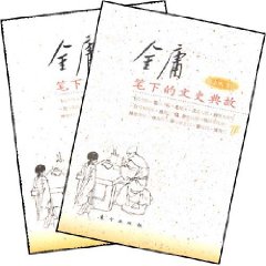 金庸筆下的文史典故 金庸筆下的文史典故