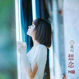 那就叫想念 那就叫想念