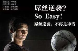 屌絲逆襲篇 屌絲逆襲篇