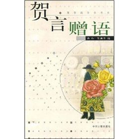 《賀言贈語》 《賀言贈語》