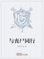 與喪屍同行 與喪屍同行