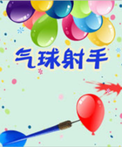 氣球射手 氣球射手