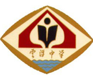 雲城區雲浮中學 雲城區雲浮中學