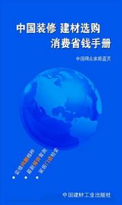 裝修寶典與建材選購省錢指南 裝修寶典與建材選購省錢指南