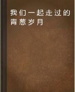 我們一起走過的青蔥歲月 我們一起走過的青蔥歲月