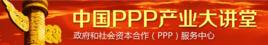 中國PPP產業大講堂 中國PPP產業大講堂