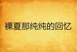 裸夏那純純的回憶 裸夏那純純的回憶