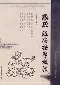 段氏臟腑按摩技法 段氏臟腑按摩技法
