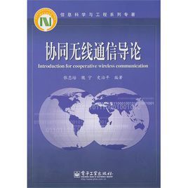 協同無線通信導論