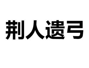 荊人遺弓 荊人遺弓