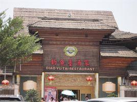 釣魚台酒家 釣魚台酒家