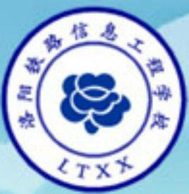 洛陽鐵路信息工程學校 洛陽鐵路信息工程學校