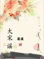 大宋謠 大宋謠