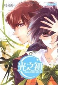 光之初 光之初