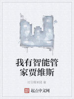 我有智慧型管家賈維斯 我有智慧型管家賈維斯