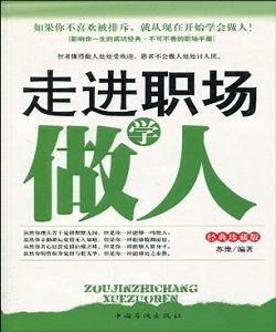 走進職場學做人