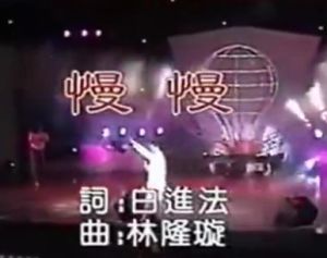 《慢慢》 《慢慢》