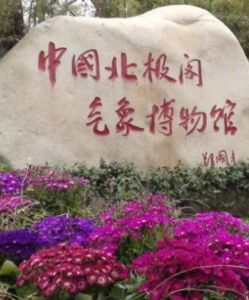 中國北極閣氣象博物館 中國北極閣氣象博物館