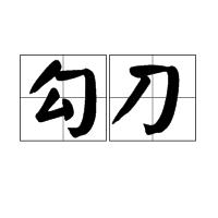 勾刀 勾刀
