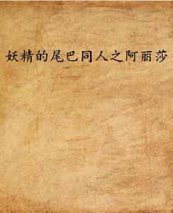 妖精的尾巴同人之阿麗莎 妖精的尾巴同人之阿麗莎