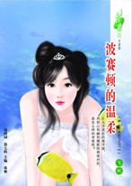 波賽頓的溫柔 波賽頓的溫柔