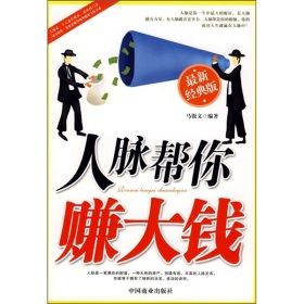 《人脈幫你賺大錢》 《人脈幫你賺大錢》