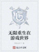無限重生在遊戲世界 無限重生在遊戲世界