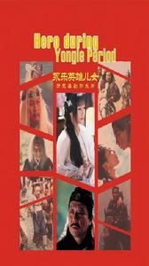 《永樂英雄兒女》