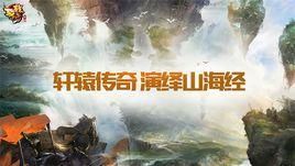 軒轅傳奇手遊 軒轅傳奇手遊