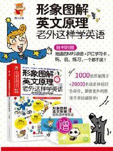 形象圖解英文原理:老外這樣學英語 形象圖解英文原理:老外這樣學英語