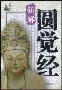 圓覺經新解 圓覺經新解