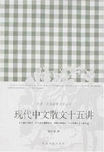 現代中文散文十五講 現代中文散文十五講