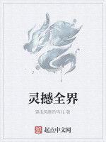 靈撼全界 靈撼全界