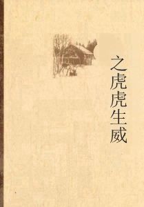 重生之虎虎生威 重生之虎虎生威