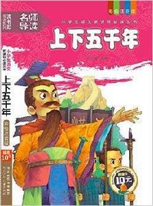 讀書郎閱讀系列中華上下五千年 讀書郎閱讀系列中華上下五千年