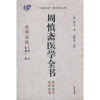 周慎齋醫學全書 周慎齋醫學全書