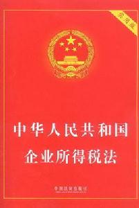 中華人民共和國企業所得稅 中華人民共和國企業所得稅